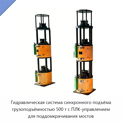 Гидравлическая система синхронного подъёма грузоподъёмностью 500 т с ПЛК-управлением для поддомкрачивания мостов