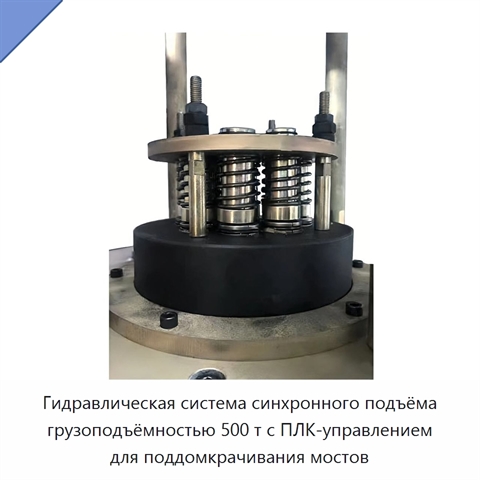 Гидравлическая система синхронного подъёма грузоподъёмностью 500 т с ПЛК-управлением для поддомкрачивания мостов