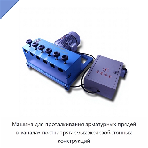 Машина для проталкивания арматурных прядей в каналах постнапрягаемых железобетонных конструкций