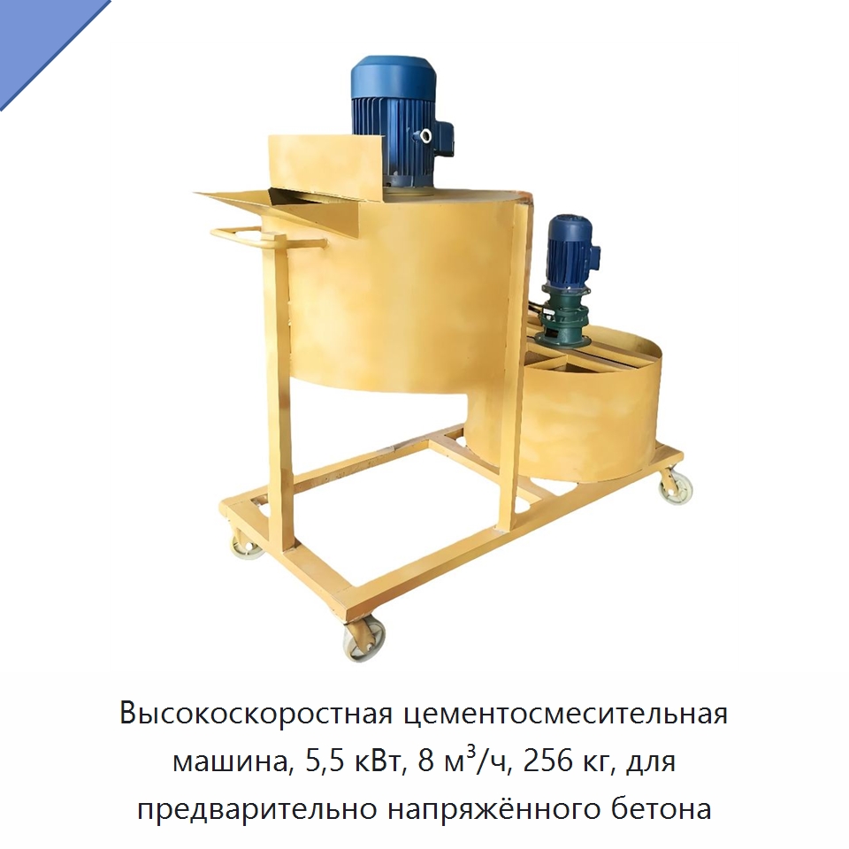 Высокоскоростная цементосмесительная машина, 5,5 кВт, 8 м³/ч, 256 кг, для предварительно напряжённого бетона — Оборудование для работы с бетоном