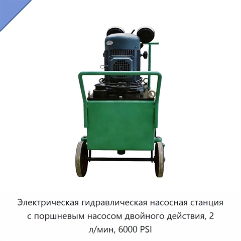Электрическая гидравлическая насосная станция с поршневым насосом двойного действия, 2 л/мин, 6000 PSI