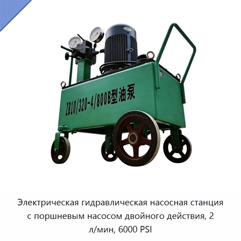 Электрическая гидравлическая насосная станция с поршневым насосом двойного действия, 2 л/мин, 6000 PSI