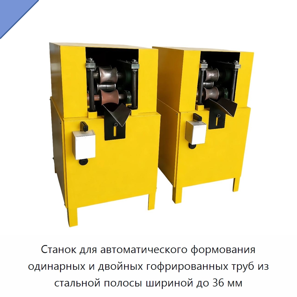 Станок для автоматического формования одинарных и двойных гофрированных труб из стальной полосы шириной до 36 мм — Прочее оборудование для производства строительных материалов