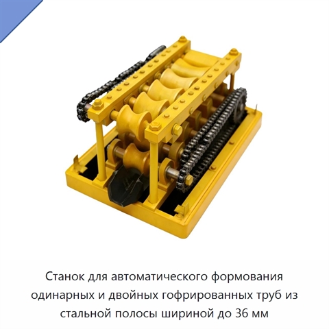 Станок для автоматического формования одинарных и двойных гофрированных труб из стальной полосы шириной до 36 мм