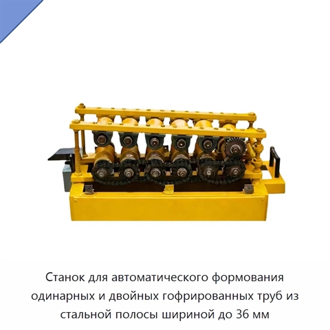 Станок для автоматического формования одинарных и двойных гофрированных труб из стальной полосы шириной до 36 мм