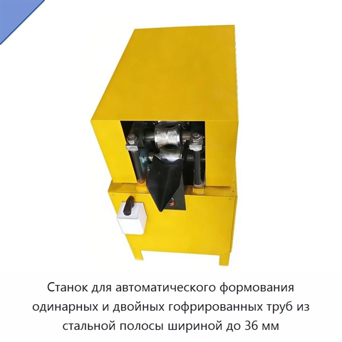 Станок для автоматического формования одинарных и двойных гофрированных труб из стальной полосы шириной до 36 мм