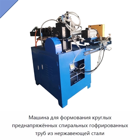 Машина для формования круглых преднапряжённых спиральных гофрированных труб из нержавеющей стали