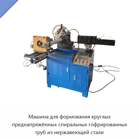 Машина для формования круглых преднапряжённых спиральных гофрированных труб из нержавеющей стали