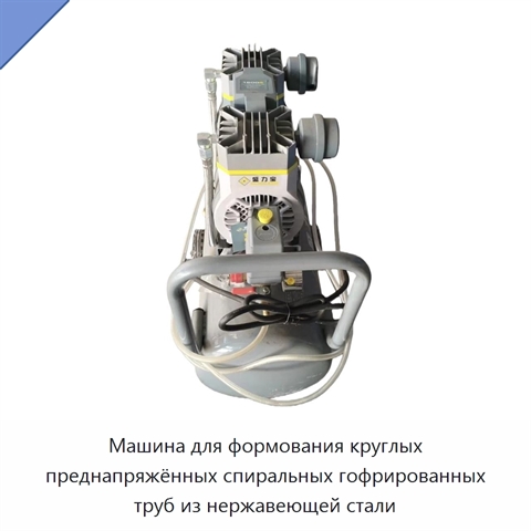 Машина для формования круглых преднапряжённых спиральных гофрированных труб из нержавеющей стали