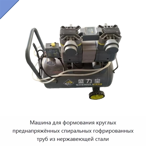 Машина для формования круглых преднапряжённых спиральных гофрированных труб из нержавеющей стали