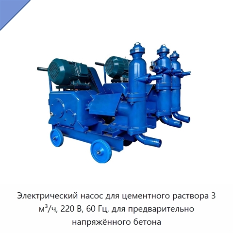 Электрический насос для цементного раствора 3 м³/ч, 220 В, 60 Гц, для предварительно напряжённого бетона