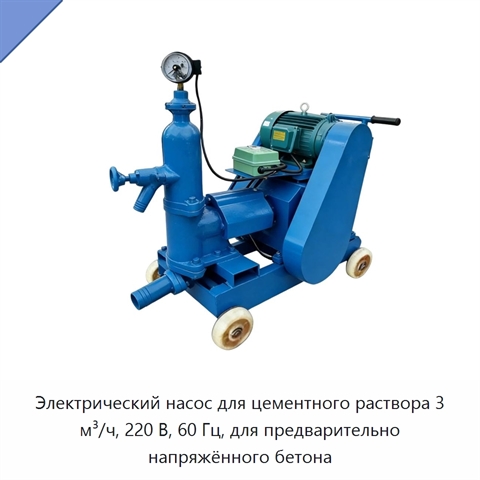 Электрический насос для цементного раствора 3 м³/ч, 220 В, 60 Гц, для предварительно напряжённого бетона