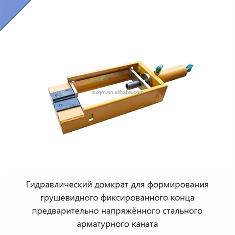 Гидравлический домкрат для формирования грушевидного фиксированного конца предварительно напряжённого стального арматурного каната