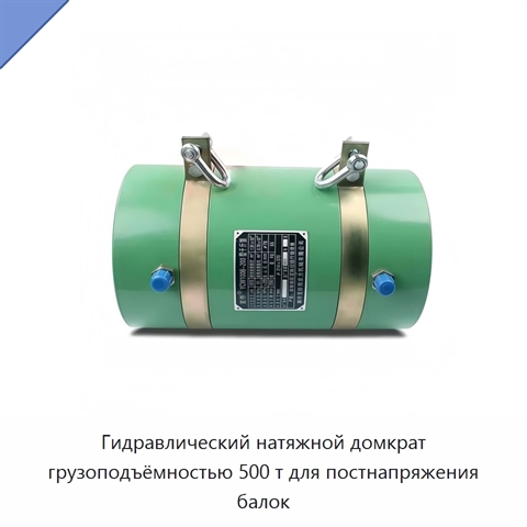 Гидравлический натяжной домкрат грузоподъёмностью 500 т для постнапряжения балок