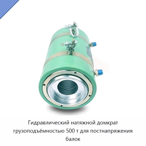 Гидравлический натяжной домкрат грузоподъёмностью 500 т для постнапряжения балок