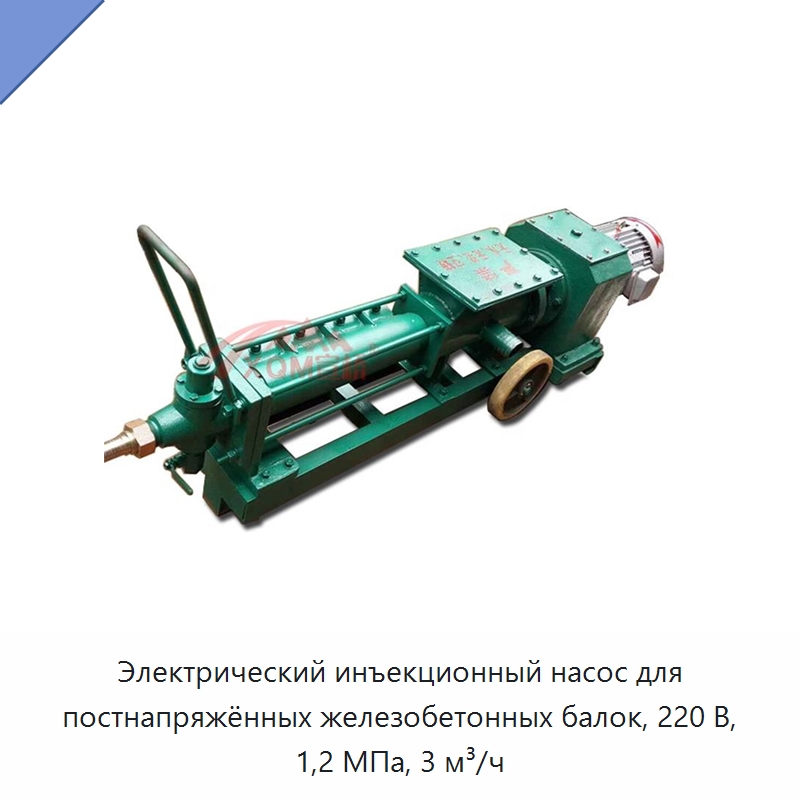 Электрический инъекционный насос для постнапряжённых железобетонных балок, 220 В, 1,2 МПа, 3 м³/ч — Оборудование для работы с бетоном