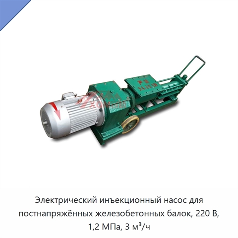 Электрический инъекционный насос для постнапряжённых железобетонных балок, 220 В, 1,2 МПа, 3 м³/ч