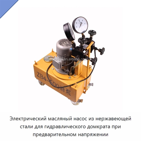 Электрический масляный насос из нержавеющей стали для гидравлического домкрата при предварительном напряжении