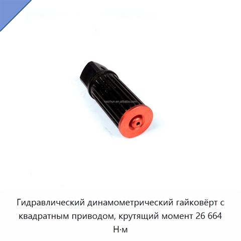Гидравлический динамометрический гайковёрт с квадратным приводом, крутящий момент 26 664 Н·м