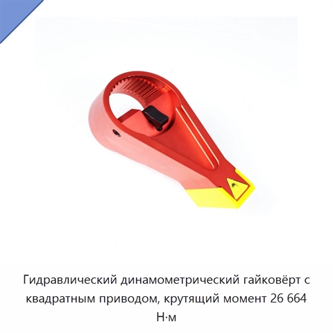 Гидравлический динамометрический гайковёрт с квадратным приводом, крутящий момент 26 664 Н·м