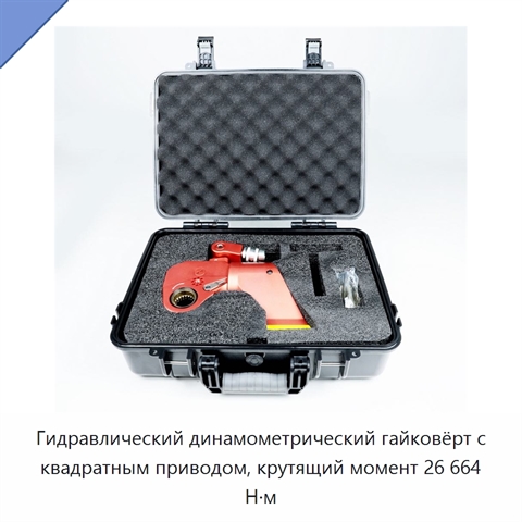 Гидравлический динамометрический гайковёрт с квадратным приводом, крутящий момент 26 664 Н·м