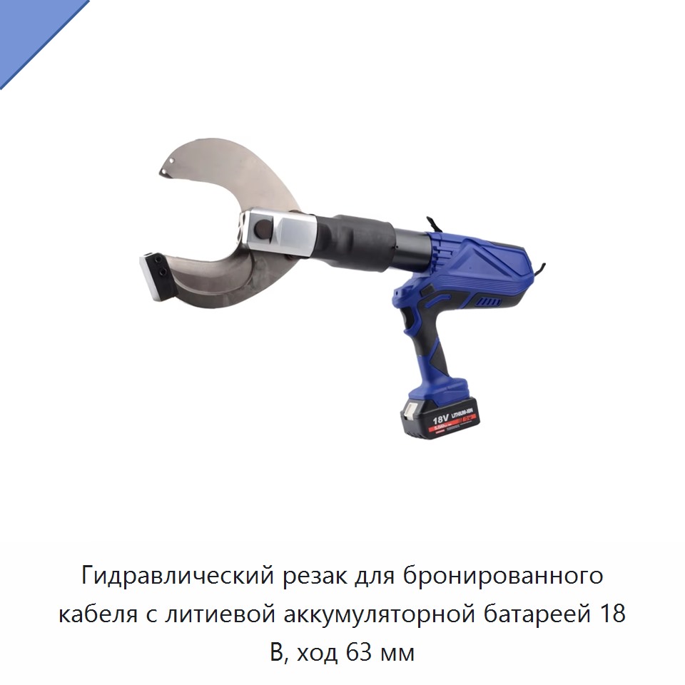Аккумуляторный гидравлический кабельный инструмент для резки и обжима медных, алюминиевых и бронированных кабелей — Прочие гидравлические инструменты