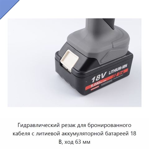 Аккумуляторный гидравлический кабельный инструмент для резки и обжима медных, алюминиевых и бронированных кабелей