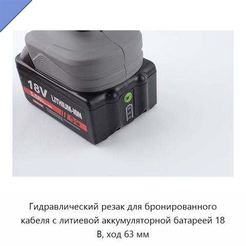 Аккумуляторный гидравлический кабельный инструмент для резки и обжима медных, алюминиевых и бронированных кабелей