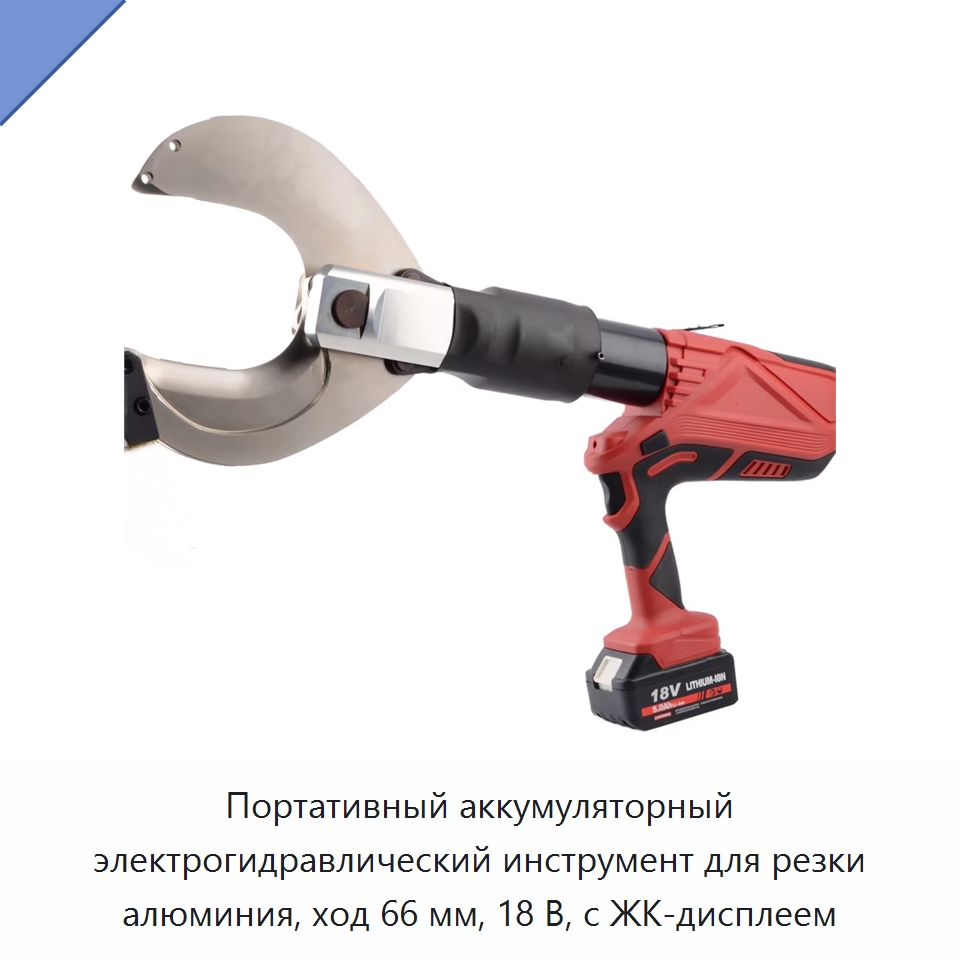 Портативный аккумуляторный электрогидравлический инструмент для резки алюминия, ход 66 мм, 18 В, с ЖК-дисплеем — Прочие гидравлические инструменты