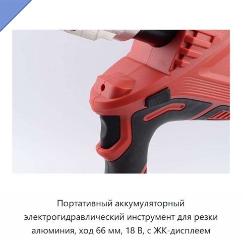 Портативный аккумуляторный электрогидравлический инструмент для резки алюминия, ход 66 мм, 18 В, с ЖК-дисплеем