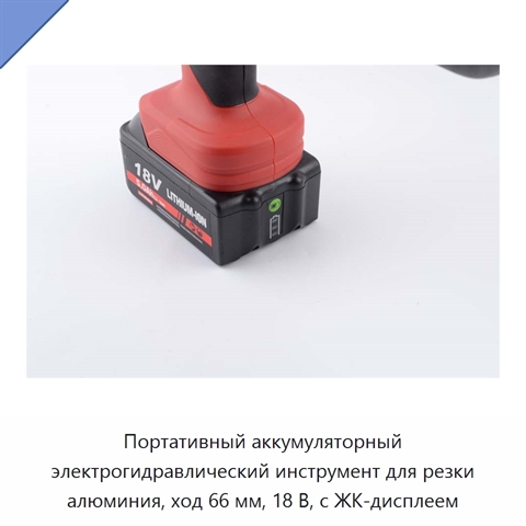 Портативный аккумуляторный электрогидравлический инструмент для резки алюминия, ход 66 мм, 18 В, с ЖК-дисплеем