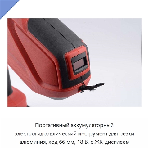 Портативный аккумуляторный электрогидравлический инструмент для резки алюминия, ход 66 мм, 18 В, с ЖК-дисплеем