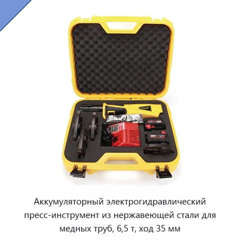 Аккумуляторный электрогидравлический пресс-инструмент из нержавеющей стали для медных труб, 6,5 т, ход 35 мм