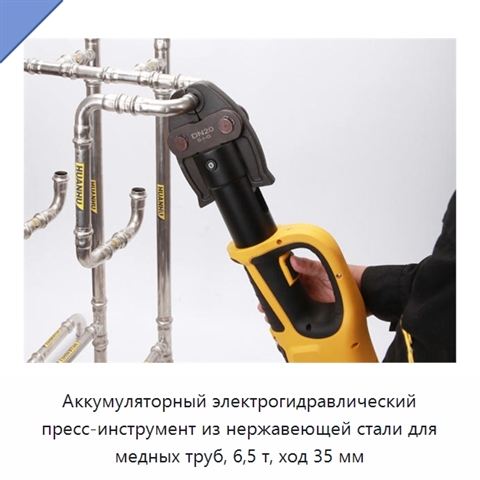 Аккумуляторный электрогидравлический пресс-инструмент из нержавеющей стали для медных труб, 6,5 т, ход 35 мм