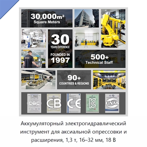 Аккумуляторный электрогидравлический инструмент для аксиальной опрессовки и расширения, 1,3 т, 16–32 мм, 18 В