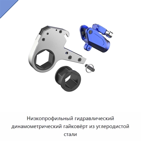 Низкопрофильный гидравлический динамометрический гайковёрт из углеродистой стали