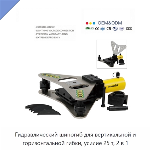 Гидравлический шиногиб для вертикальной и горизонтальной гибки, усилие 25 т, 2 в 1