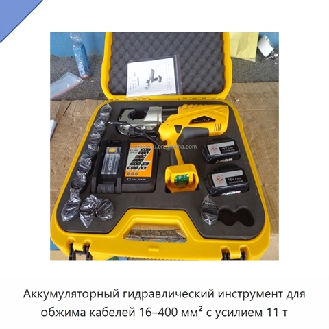 Аккумуляторный гидравлический инструмент для обжима кабелей 16–400 мм² с усилием 11 т