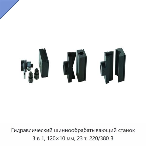 Гидравлический шиннообрабатывающий станок 3 в 1, 120×10 мм, 23 т, 220/380 В