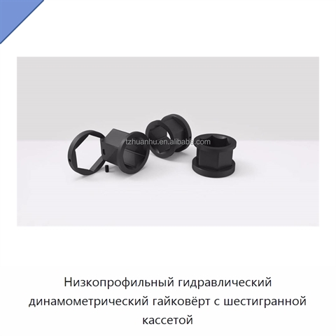 Низкопрофильный гидравлический динамометрический гайковёрт с шестигранной кассетой