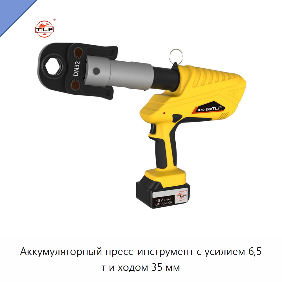 Аккумуляторный пресс-инструмент с усилием 6,5 т и ходом 35 мм — Прочие гидравлические инструменты