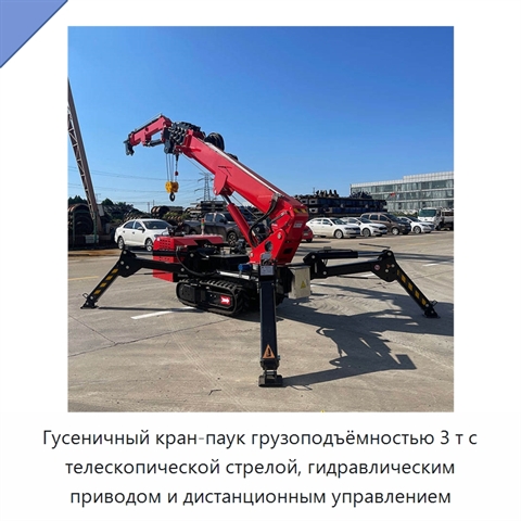 Гусеничный кран-паук грузоподъёмностью 3 т с телескопической стрелой, гидравлическим приводом и дистанционным управлением
