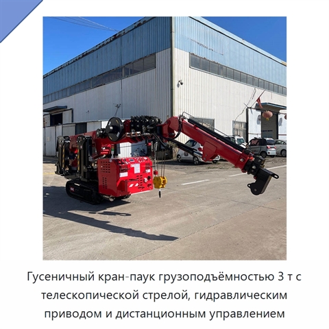 Гусеничный кран-паук грузоподъёмностью 3 т с телескопической стрелой, гидравлическим приводом и дистанционным управлением