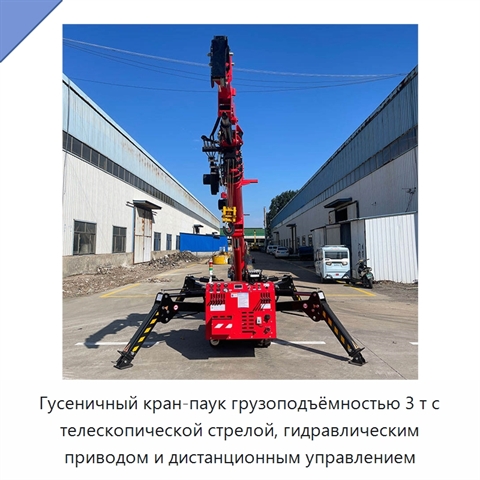 Гусеничный кран-паук грузоподъёмностью 3 т с телескопической стрелой, гидравлическим приводом и дистанционным управлением