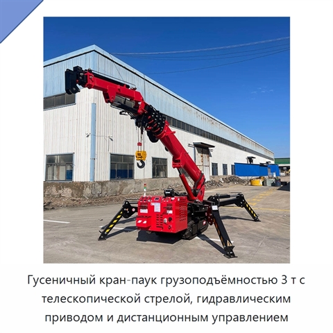 Гусеничный кран-паук грузоподъёмностью 3 т с телескопической стрелой, гидравлическим приводом и дистанционным управлением