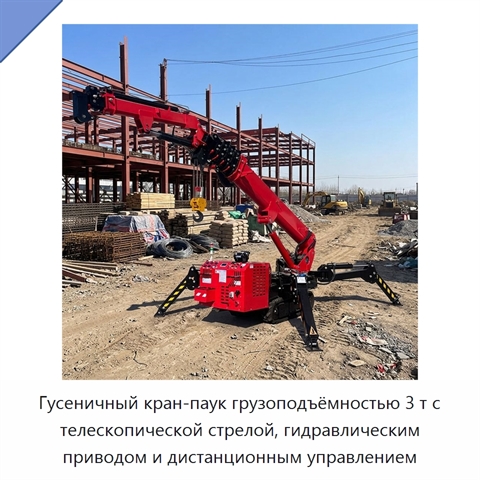 Гусеничный кран-паук грузоподъёмностью 3 т с телескопической стрелой, гидравлическим приводом и дистанционным управлением