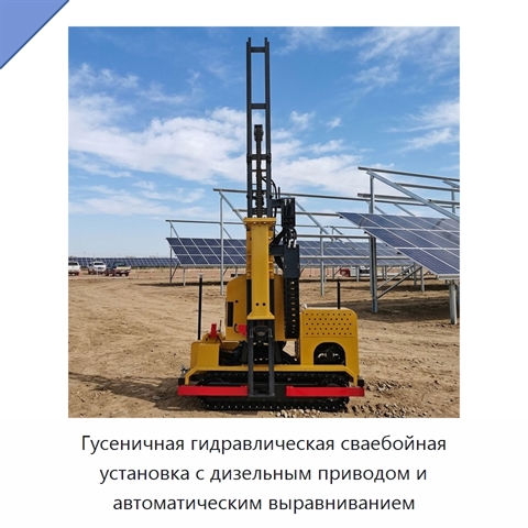 Гусеничная гидравлическая сваебойная установка с дизельным приводом и автоматическим выравниванием