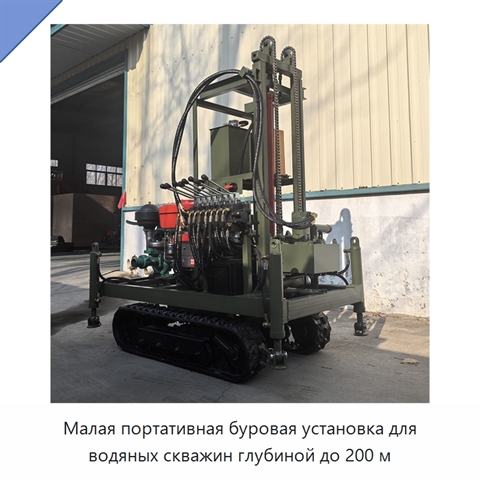 Малая портативная буровая установка для водяных скважин глубиной до 200 м