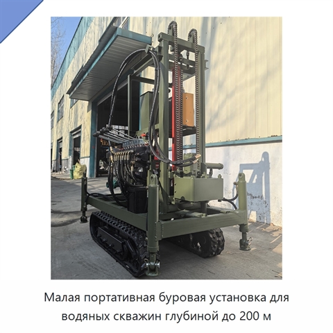 Малая портативная буровая установка для водяных скважин глубиной до 200 м