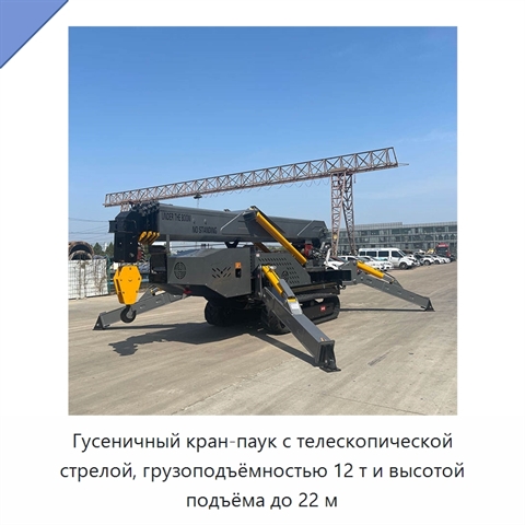 Гусеничный кран-паук с телескопической стрелой, грузоподъёмностью 12 т и высотой подъёма до 22 м